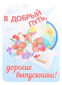Купить Плакат вырубной А3 "В добрый путь, дорогие выпускники!" — Фото №1