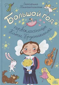 Купить Большой год первоклассницы Кати Брусникиной — Фото №1