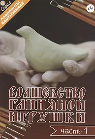 Купить Волшебство глиняной игрушки. Часть 1 — Фото №1