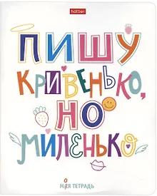 Купить Тетрадь в клетку Hatber, "Моя тетрадь", 48 листов, в ассортименте — Фото №1