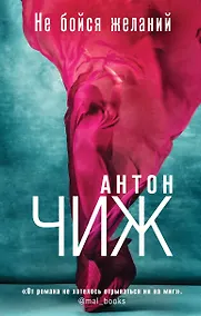 Купить Не бойся желаний — Фото №1