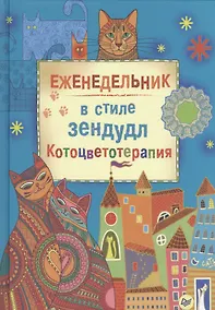 Купить Еженедельник в стиле зендудл. Котоцветотерапия — Фото №1