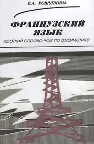 Купить Французский язык. Краткий справочник по грамматике — Фото №1