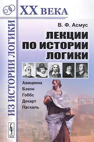 Купить Лекции по истории логики Авиценна Бэкон Гоббс Декарт Паскаль (мИзИЛХХ) Асмус — Фото №1