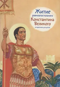 Купить Житие равноапостольного Константина Великого в пересказе для детей — Фото №1
