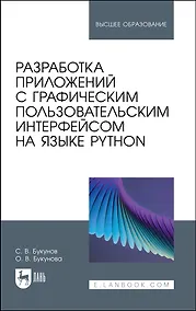 Купить Разработка приложений с графическим пользовательским интерфейсом на языке Python. Учебное пособие для вузов — Фото №1