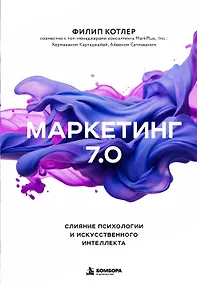 Купить Маркетинг 7.0. Слияние психологии и искусственного интеллекта — Фото №1