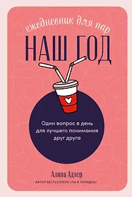 Купить Наш год: Ежедневник для пар. Один вопрос в день для лучшего понимания друг друга — Фото №1