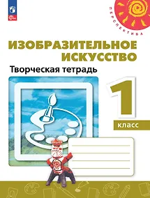 Купить Изобразительное искусство. 1 класс. Творческая тетрадь — Фото №1