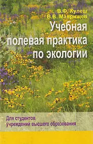 Купить Учебная полевая практика по экологии — Фото №1