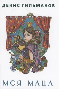 Купить Моя Маша — Фото №1