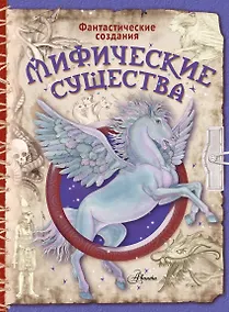 Купить Мифические существа — Фото №1