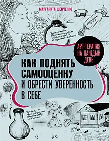 Купить Арт-терапия на каждый день. Как поднять самооценку и обрести уверенность в себе — Фото №1
