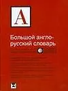 Купить Большой англо-русский словарь / Comprehensive English-Russian Dictionary — Фото №1