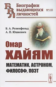 Купить Омар Хайям: Математик, астроном, философ, поэт — Фото №1