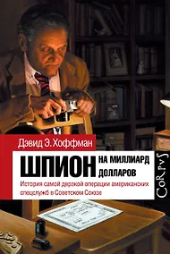 Купить Шпион на миллиард долларов — Фото №1