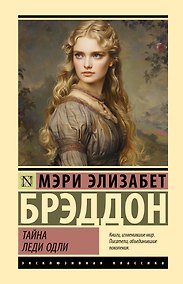 Купить Тайна леди Одли — Фото №1
