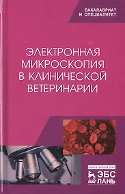 Купить Электронная микроскопия в клинической ветеринарии — Фото №1