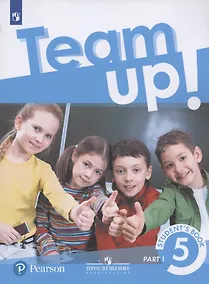 Купить Team up! Английский язык. 5 класс. Учебник для общеобразовательных организаций. В двух частях. Часть 1 — Фото №1