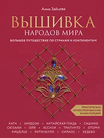 Купить Вышивка народов мира. Большое путешествие по странам и континентам. Практическая иллюстрированная энциклопедия — Фото №1