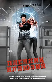 Купить Пленник иллюзий — Фото №1