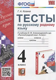 Купить Тесты по русскому родному языку. 4 класс. К учебнику О.М. Александровой и др. "Русский родной язык. 4 класс" — Фото №1