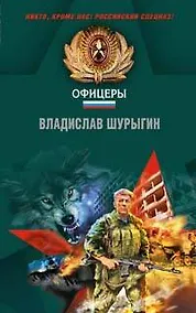 Купить Ломаем хребты волкам! (Чечня). Шурыгин В. (Эксмо) — Фото №1