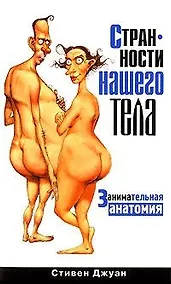 Купить Странности нашего тела. Занимательная анатомия — Фото №1