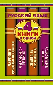Купить Словарь синонимов. Словарь антонимов. Толковый словарь русского языка. Этимологический словарь русского языка — Фото №1