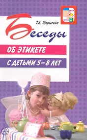 Купить Беседы об этикете с детьми 5 - 8 лет — Фото №1