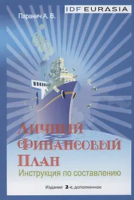 Купить Личный финансовый план: Инструкция по составлению — Фото №1