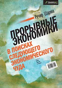 Купить Прорывные экономики. В поисках следующего экономического чуда — Фото №1