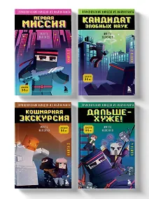 Купить Комплект "Приключения ниндзя из Майнкрафта. Книги 1-4" — Фото №1