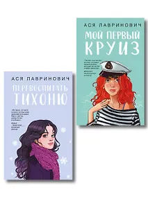 Купить Комплект из 2-х книг: Перевоспитать Тихоню + Мой первый круиз — Фото №1