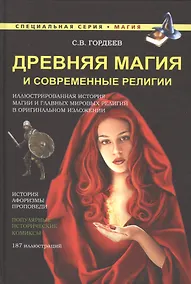 Купить Древняя магия и современные религии — Фото №1
