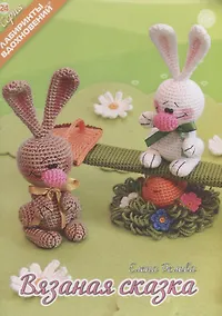 Купить Вязаная сказка (6+) (мЛабВдох) Белова — Фото №1