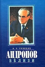 Купить Андропов вблизи: Воспоминания о временах "оттепели" и "застоя" — Фото №1