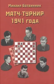 Купить Матч-турнир на звание абсолютного чемпиона СССР по шахматам. Ленинград- Москва 1941 года — Фото №1
