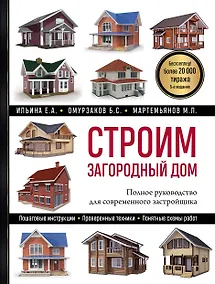 Купить Строим загородный дом: полное руководство для современного застройщика — Фото №1