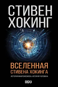 Купить Вселенная Стивена Хокинга — Фото №1
