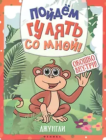 Купить Пойдем гулять со мной! Джунгли. Окошко внутри! — Фото №1