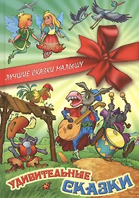 Купить Удивительные сказки — Фото №1