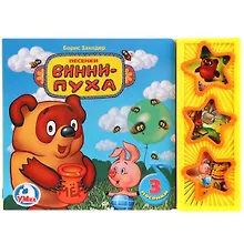 Купить Песенки Винни-Пуха (звук. модуль) Заходер (картон) (Умка) (3 песенки) — Фото №1