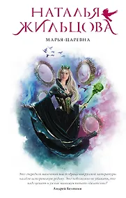 Купить Марья-Царевна — Фото №1