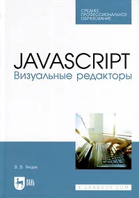 Купить JavaScript. Визуальные редакторы. Учебное пособие для СПО — Фото №1