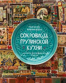 Купить Сокровища грузинской кухни. Ароматы гостеприимной страны — Фото №1