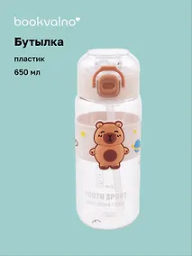 Купить Бутылка Капибара с силиконовой вставкой (пластик) (650 мл) — Фото №1