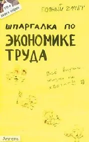 Купить Шпаргалка по экономике труда: Ответы на экзаменационные билеты — Фото №1