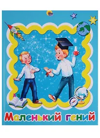 Купить АЛЬБОМ ДЛЯ ФОТО. МАЛЕНЬКИЙ ГЕНИЙ — Фото №1