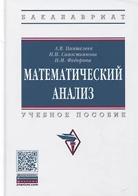 Купить Математический анализ. Учебное пособие — Фото №1